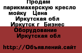 Продам  парикмахерскую кресло-мойку › Цена ­ 15 000 - Иркутская обл., Иркутск г. Бизнес » Оборудование   . Иркутская обл.